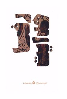 رضا هدایت