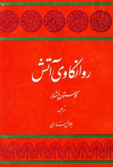 روانکاوی آتش