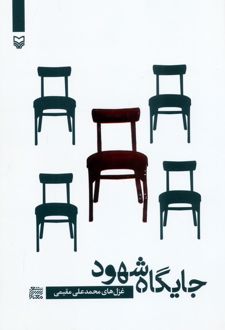 جایگاه شهود