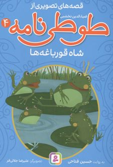 قصه های تصویری از طوطی نامه 4 : شاه قورباغه ها