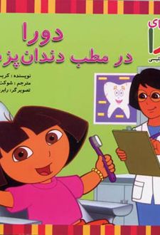 دورا در مطب دندان پزشکی