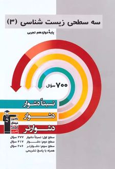 سه سطحی زیست شناسی (3) کنکور تجربی دوازدهم