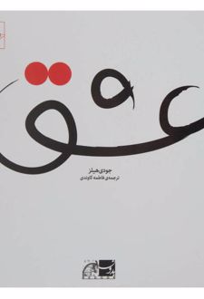عشق