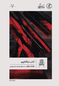 آداب دیکتاتوری