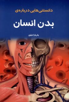 دانستنی‌ هایی درباره‌ بدن انسان