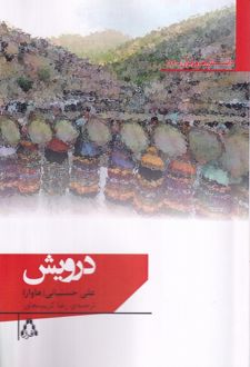 درویش