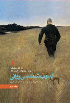 آسیب شناسی روانی (جلد 2)