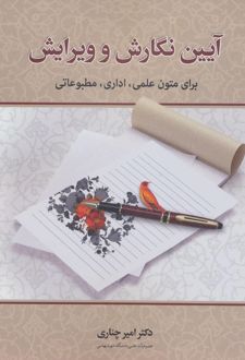 آیین نگارش و ویرایش