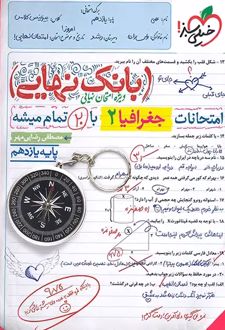 بانک نهایی جغرافیا یازدهم