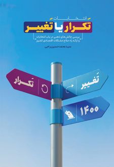 انتخابات تکرار یا تغییر
