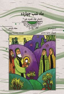 کتاب ماه شب چهارده (مجلد یازدهم)