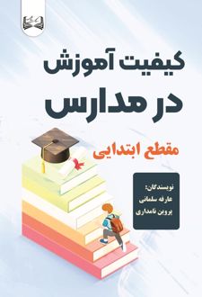 تاثیر محیط جغرافیایی مکان مدرسه در رفاه دانش آموزان و رشد تحصیلی آن ها