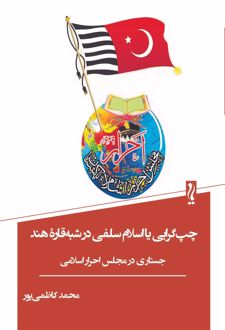 چپ‌گرایی یا اسلام سلفی در شبه‌قاره هند