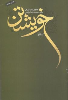 خویشتن