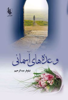 وعده های آسمانی