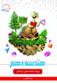 هندسه دهم