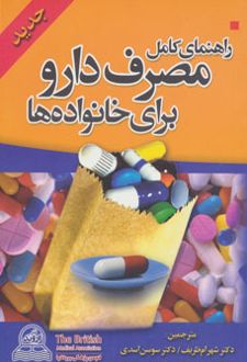 راهنمای کامل مصرف دارو برای خانواده ها (جیبی)
