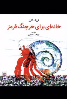 خانه ای برای خرچنگ قرمز