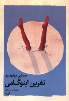نفرین اینوگامی