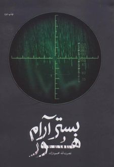 بستر آرام هور