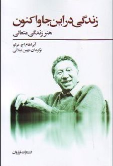 زندگی در این جا و اکنون