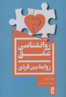 روانشناسی عشق