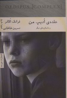 عقده ادیپ من