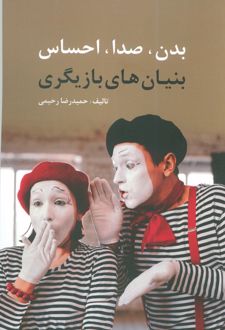 بدن، صدا، احساس