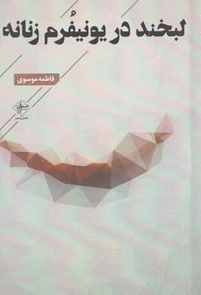 لبخند در یونفرم زنانه