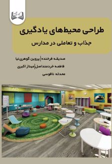 طراحی محیط‌های یادگیری
