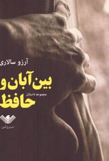 بین آبان و حافظ