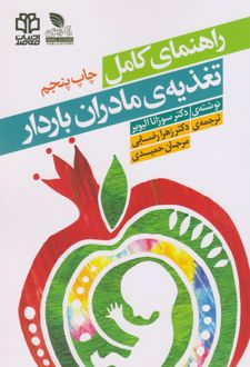 راهنمای کامل تغذیه مادران باردار