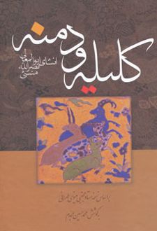 کلیله و دمنه