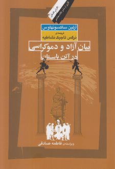 بیان آزاد و دموکراسی در آتن باستان