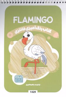 کتاب رنگ آمیزی فانتزی (طرح FLAMINGO،کد 1429)،(سیمی)