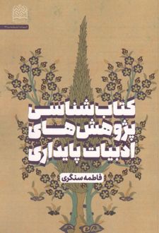 کتاب شناسی پژوهش های ادبیات پایداری