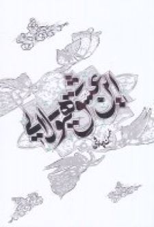 این عشق هیولایی (شومیز)