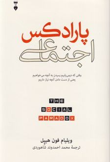 پارادکس اجتماعی