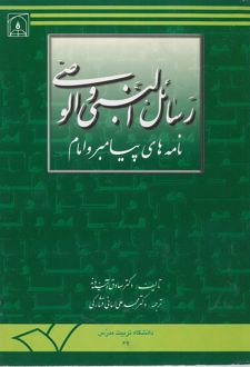 رسائل النبی و الوصی