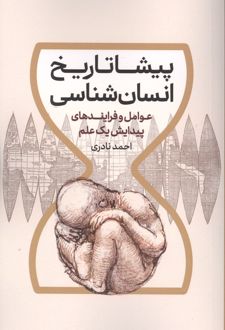 پیشاتاریخ انسان‌شناسی