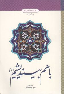 با هم بیندیشیم (1)