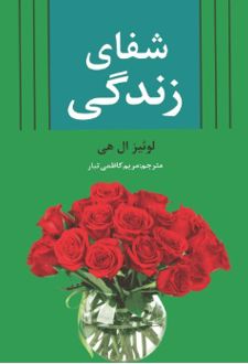 کتاب شفای زندگی