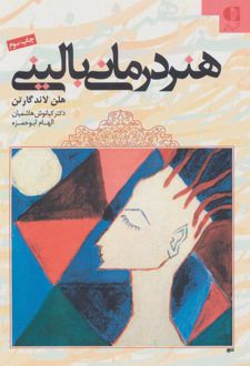 هنر درمانی بالینی