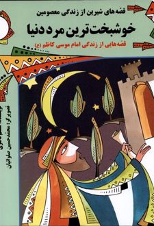 خوشبخت‌ترین‌ مرد دنیا