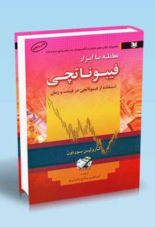 معامله با ابزار فیبوناتچی (فیبوناچی)