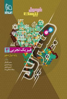 فرمول بیست فیزیک دوازدهم تجربی