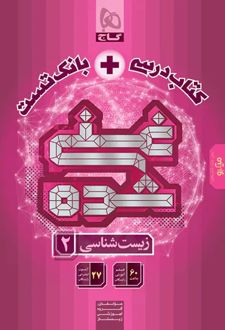 کتاب درسی و بانک تست غنی شده زیست‌شناسی یازدهم