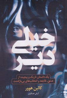 خیلی دیر