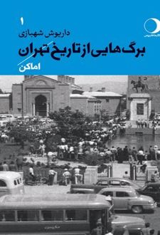 برگ هایی از تاریخ تهران 1