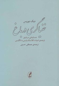 خنیاگری در باغ